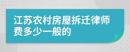 江苏农村房屋拆迁律师费多少一般的