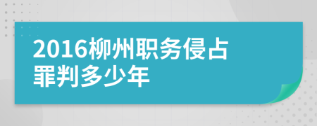 2016柳州职务侵占罪判多少年
