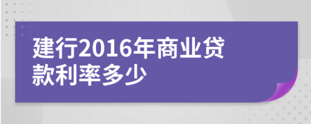 建行2016年商业贷款利率多少