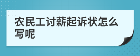 农民工讨薪起诉状怎么写呢