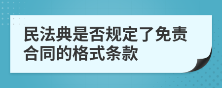 民法典是否规定了免责合同的格式条款