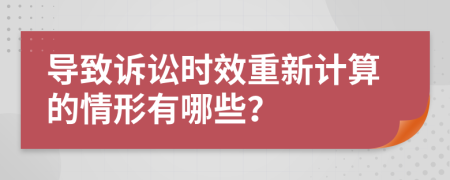 导致诉讼时效重新计算的情形有哪些？