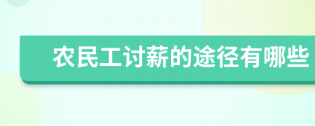 农民工讨薪的途径有哪些