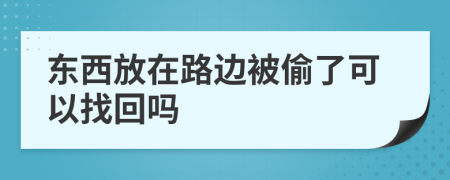 东西放在路边被偷了可以找回吗