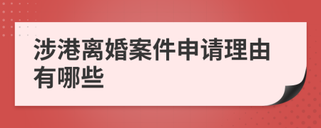 涉港离婚案件申请理由有哪些