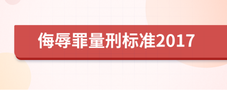 侮辱罪量刑标准2017