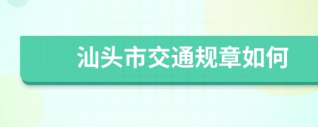 汕头市交通规章如何