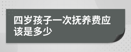 四岁孩子一次抚养费应该是多少