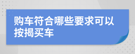 购车符合哪些要求可以按揭买车