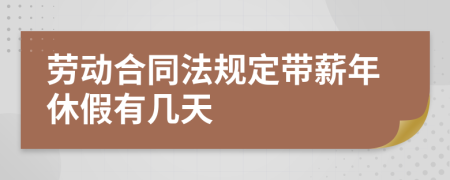 劳动合同法规定带薪年休假有几天