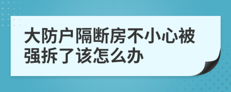 大防户隔断房不小心被强拆了该怎么办