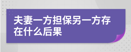 夫妻一方担保另一方存在什么后果