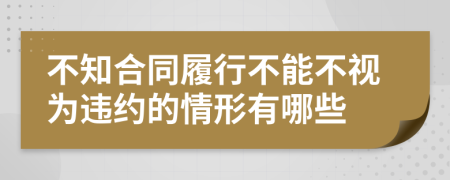 不知合同履行不能不视为违约的情形有哪些