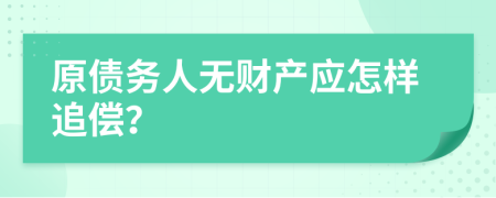 原债务人无财产应怎样追偿？