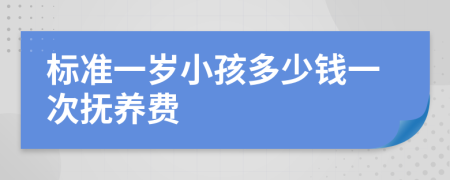 标准一岁小孩多少钱一次抚养费