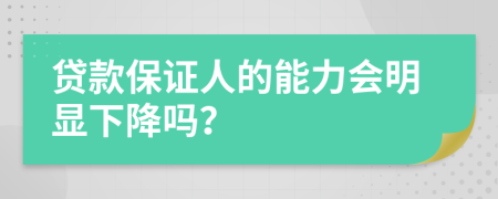 贷款保证人的能力会明显下降吗？