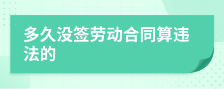 多久没签劳动合同算违法的