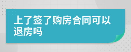 上了签了购房合同可以退房吗