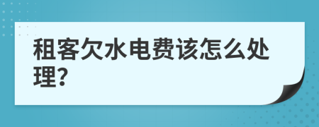 租客欠水电费该怎么处理？