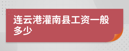 连云港灌南县工资一般多少