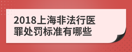 2018上海非法行医罪处罚标准有哪些