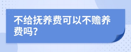 不给抚养费可以不赡养费吗？