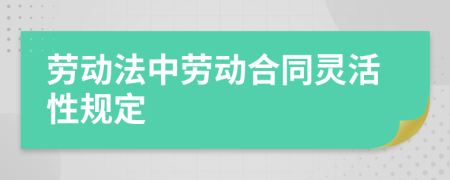 劳动法中劳动合同灵活性规定