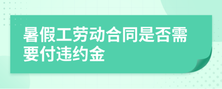 暑假工劳动合同是否需要付违约金