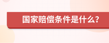 国家赔偿条件是什么？