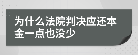 为什么法院判决应还本金一点也没少