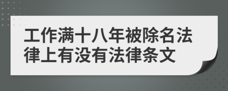 工作满十八年被除名法律上有没有法律条文