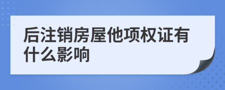 后注销房屋他项权证有什么影响