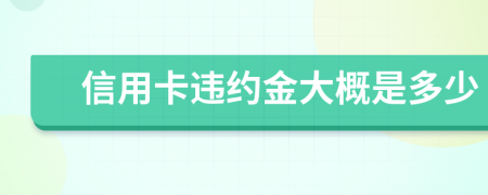 信用卡违约金大概是多少
