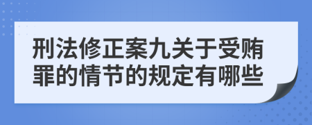 刑法修正案九关于受贿罪的情节的规定有哪些