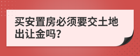 买安置房必须要交土地出让金吗？