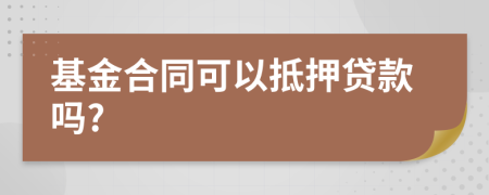 基金合同可以抵押贷款吗?