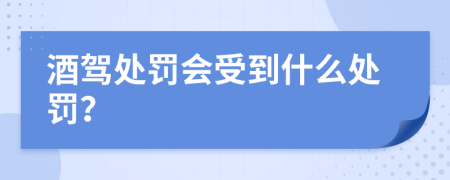 酒驾处罚会受到什么处罚？