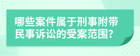 哪些案件属于刑事附带民事诉讼的受案范围？