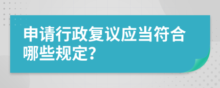 申请行政复议应当符合哪些规定？