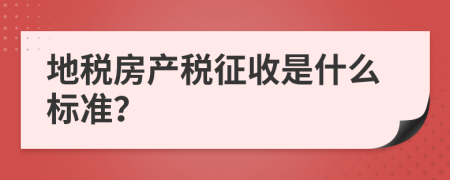 地税房产税征收是什么标准？