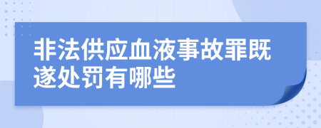 非法供应血液事故罪既遂处罚有哪些