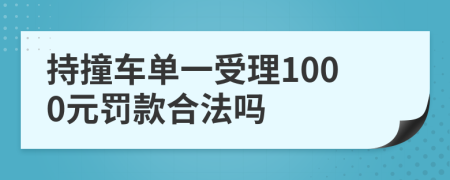 持撞车单一受理1000元罚款合法吗