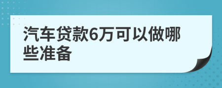 汽车贷款6万可以做哪些准备