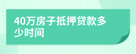 40万房子抵押贷款多少时间