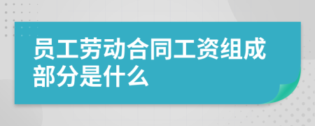 员工劳动合同工资组成部分是什么