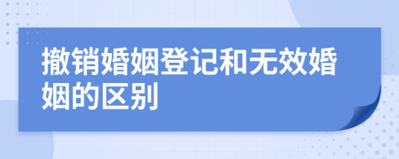 撤销婚姻登记和无效婚姻的区别