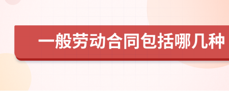 一般劳动合同包括哪几种