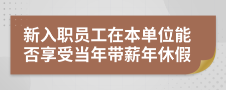 新入职员工在本单位能否享受当年带薪年休假