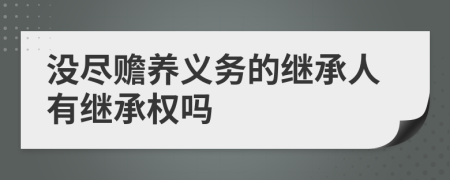 没尽赡养义务的继承人有继承权吗