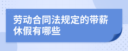 劳动合同法规定的带薪休假有哪些